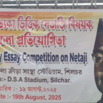 নেতাজী বিষয়ক বৃহৎ প্রবন্ধ প্রতিযোগিতা অনুষ্ঠিত শিলচরে, ৩১ আগস্ট বিজয়ীদের পুরষ্কৃত করবেন খোদ মুখ্যমন্ত্রী।