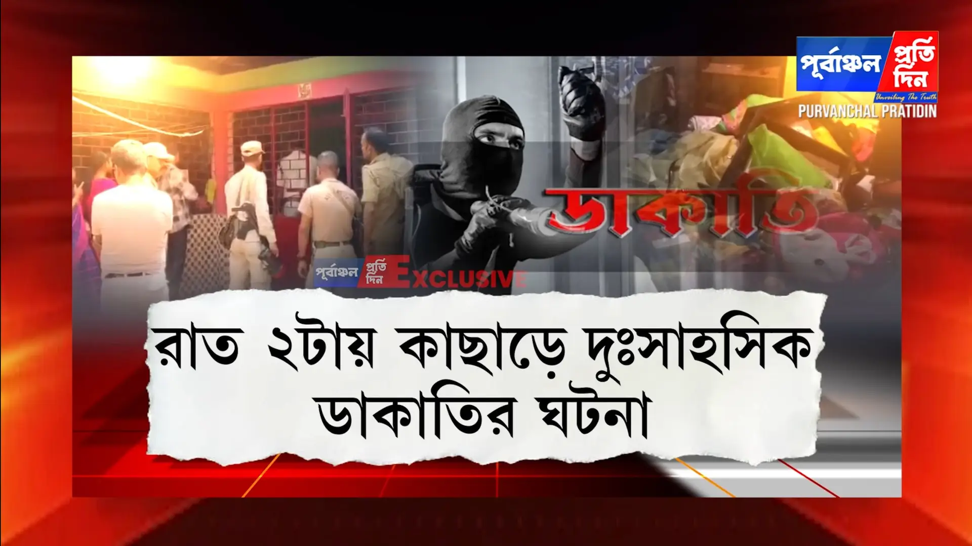 কাছাড়ে রাত ২টায় ডাকাতি