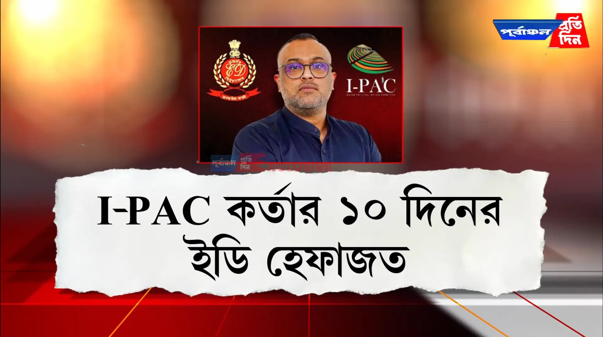 I-PAC শীর্ষ কর্তা Abhishek Banerjee গ্রেফতার