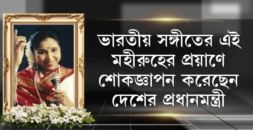 পপ সঙ্গীতের রাণী Asha Bhosle কে হারিয়ে শোকাহত দেশ
