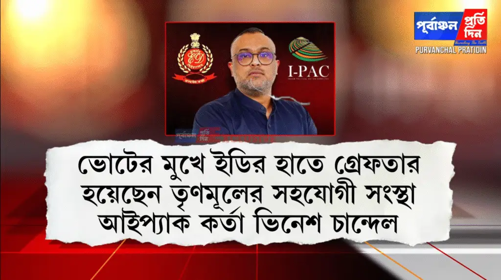 I-PAC শীর্ষ কর্তা Abhishek Banerjee গ্রেফতার