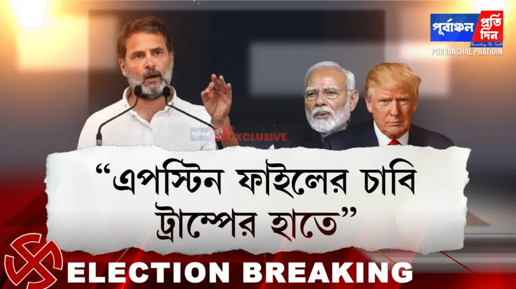 Modi-র চাবি Trump এর হাতে – Rahul Gandhi I Epstein Files