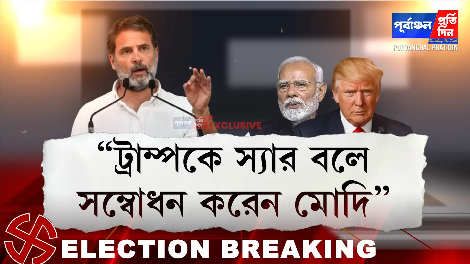 Modi-র চাবি Trump এর হাতে – Rahul Gandhi I Epstein Files