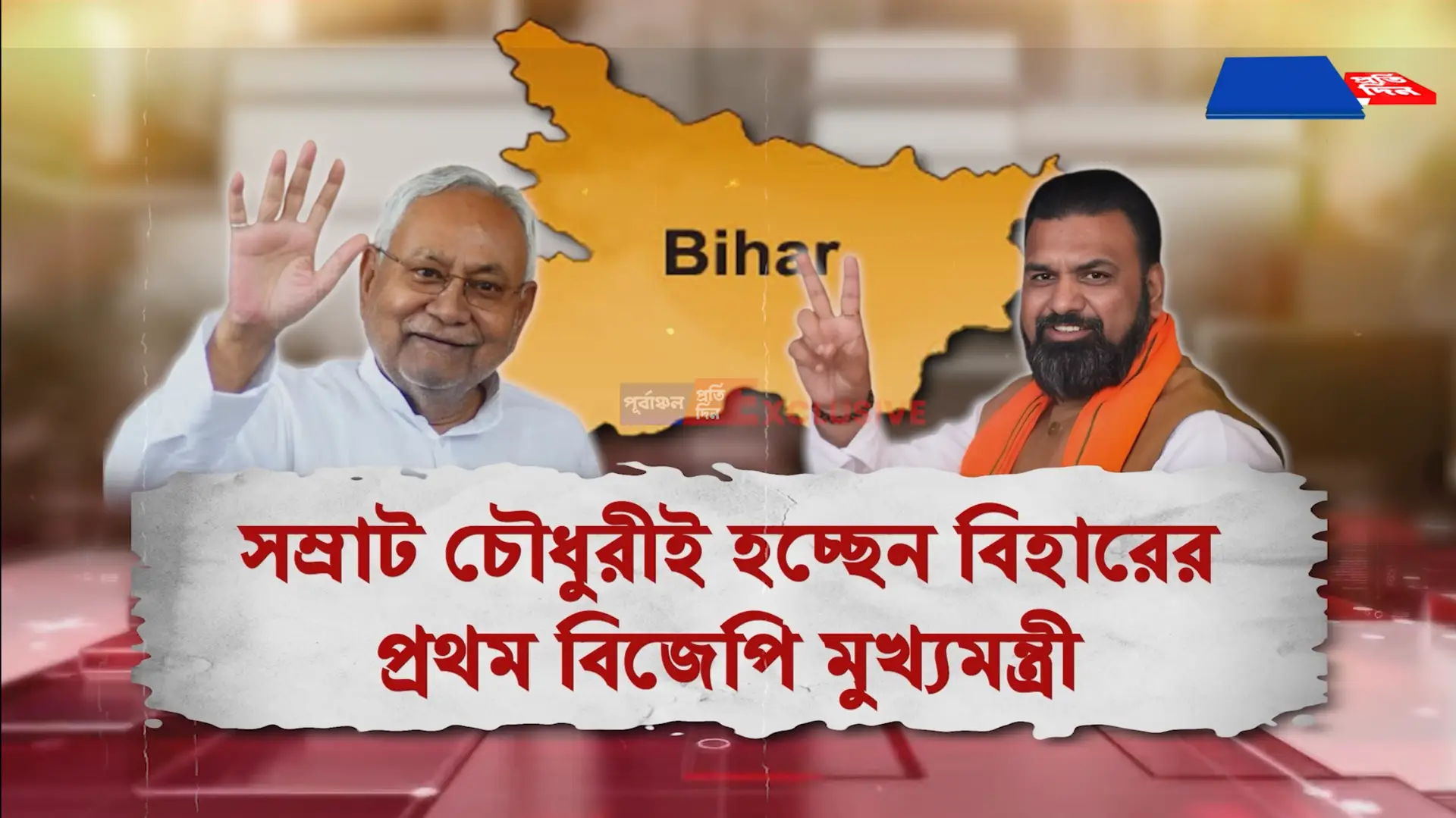 Nitish জমানার অবসান- বিহারের ক্ষমতা BJP-র হাতে
