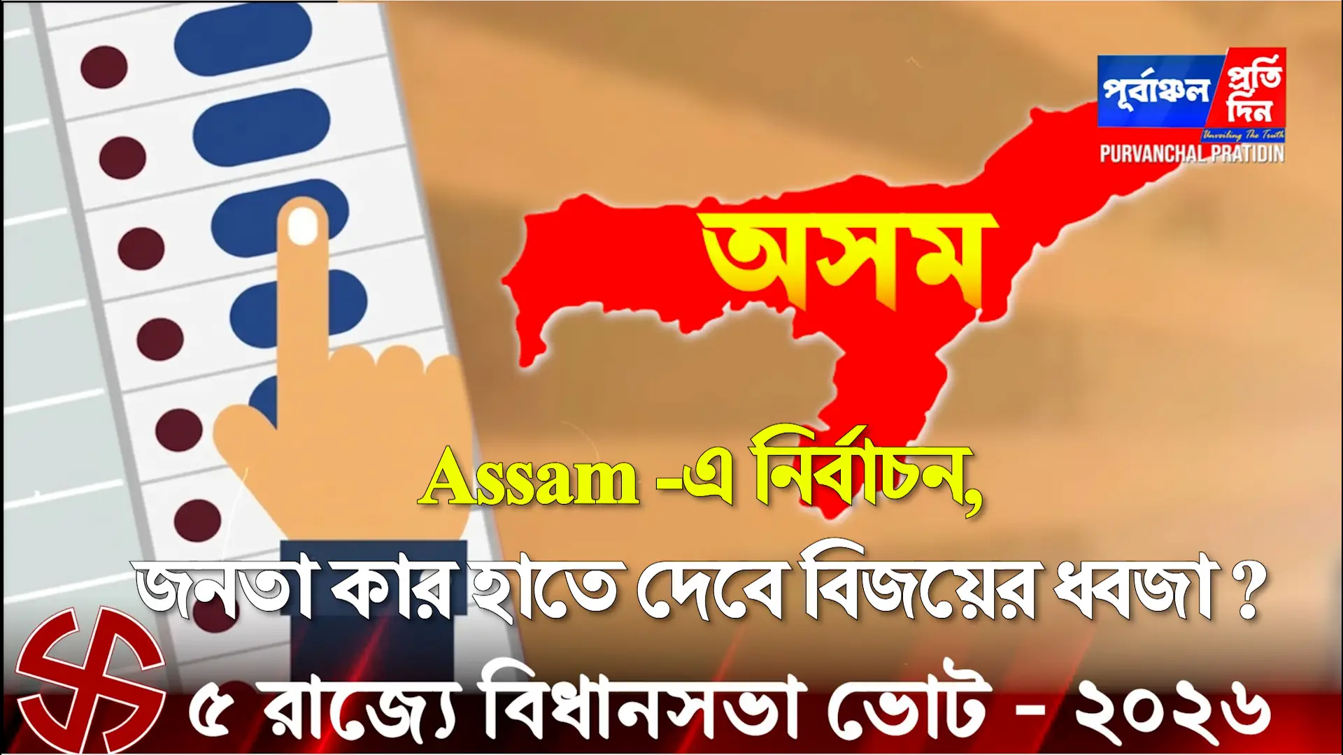 Assam -এ কাল নির্বাচন, জনতা কার হাতে দেবে বিজয়ের ধ্বজা ?