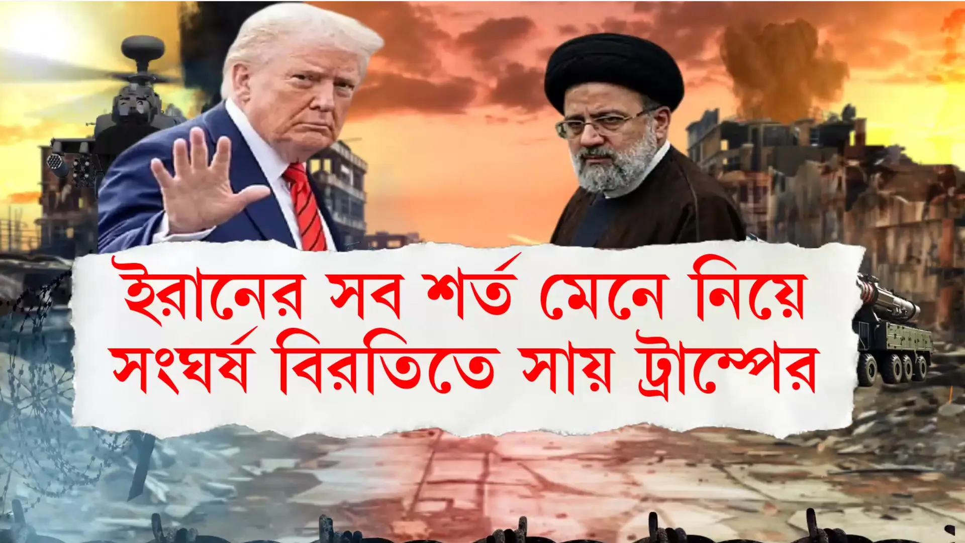 Iran এর সব শর্ত মানতে বাধ্য হলেন Doland Trump – অবশেষে মধ্যপ্রাচ্যে যুদ্ধ বিরতি