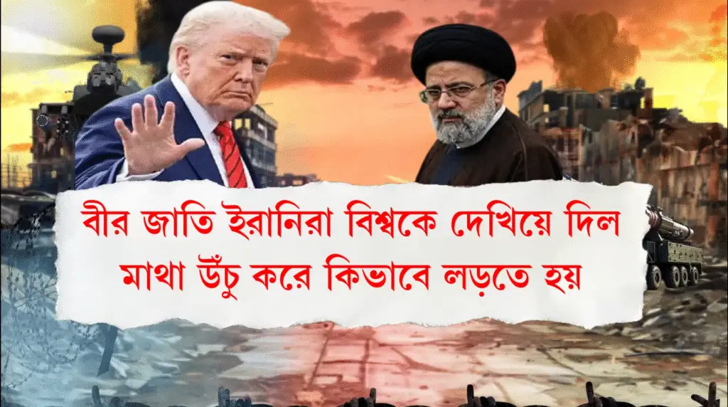 Iran এর সব শর্ত মানতে বাধ্য হলেন Doland Trump – অবশেষে মধ্যপ্রাচ্যে যুদ্ধ বিরতি ।