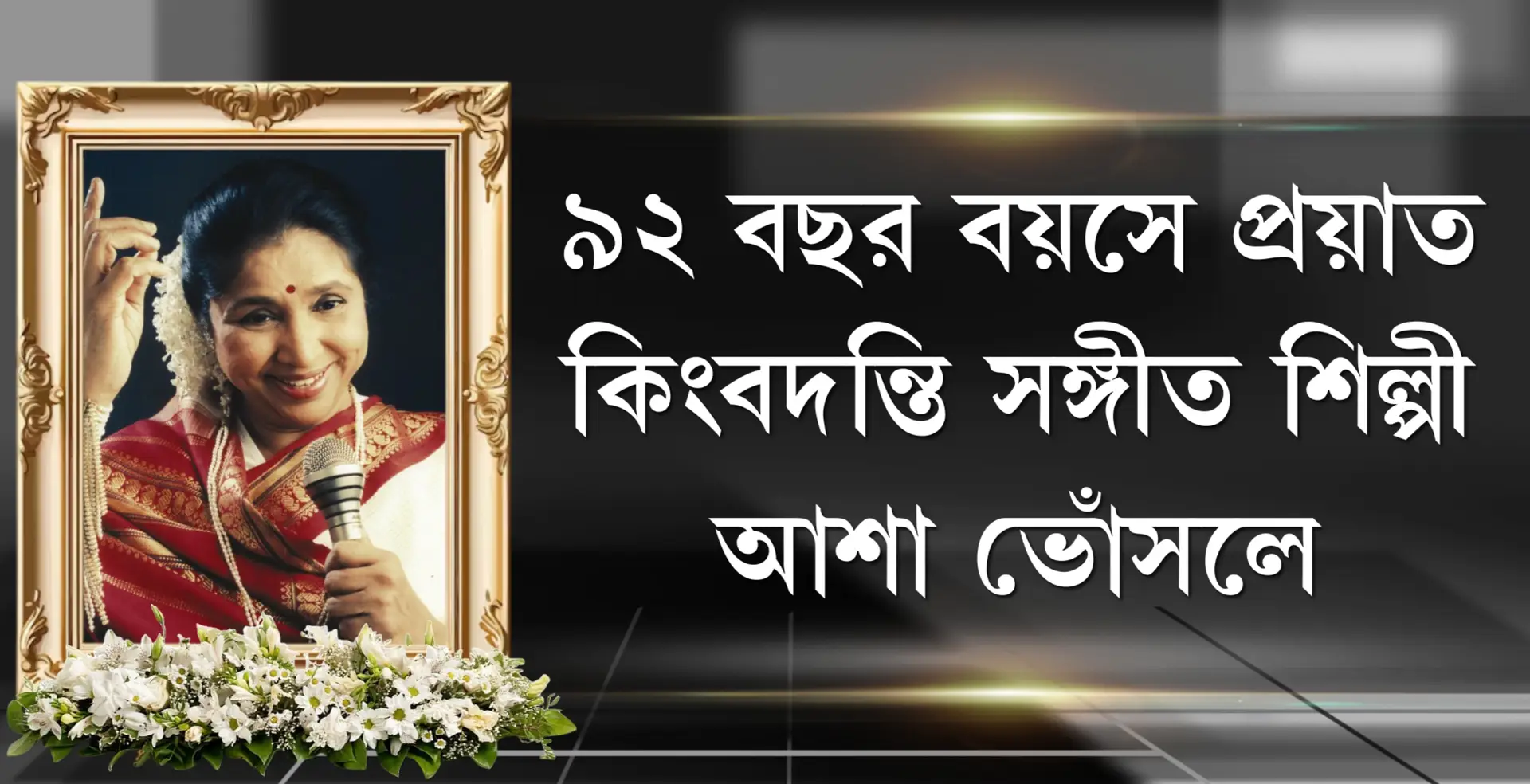 পপ সঙ্গীতের রাণী Asha Bhosle কে হারিয়ে শোকাহত দেশ