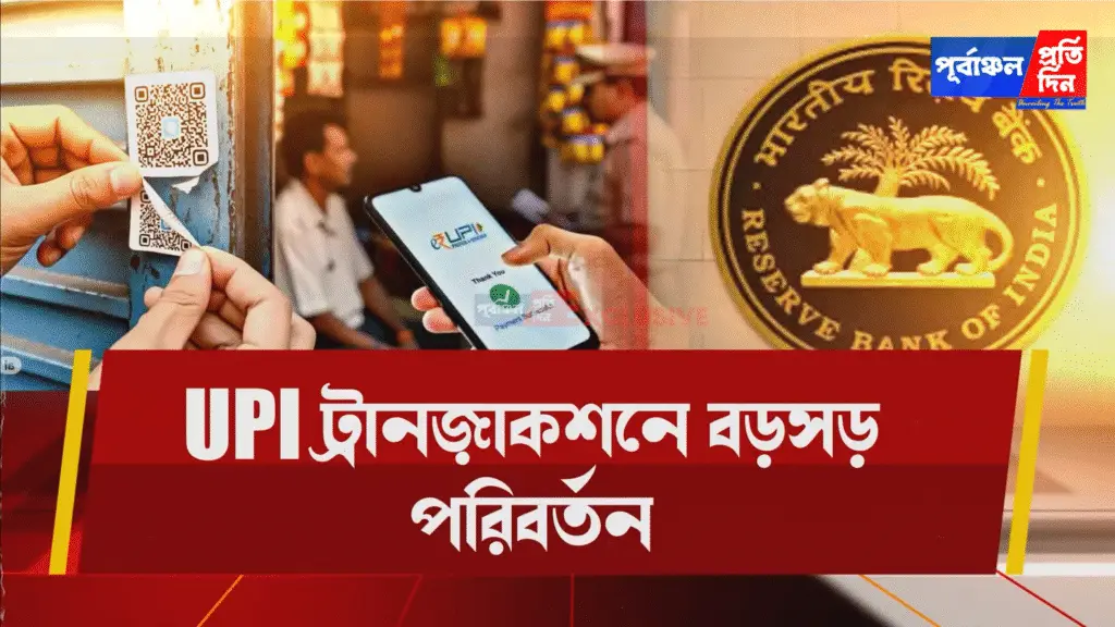 UPI ট্রানজ়াকশনে বড় পরিবর্তন