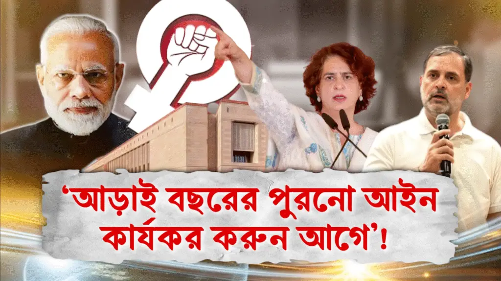 Women Reservation Bill নিয়ে রাজনিতি চরমে