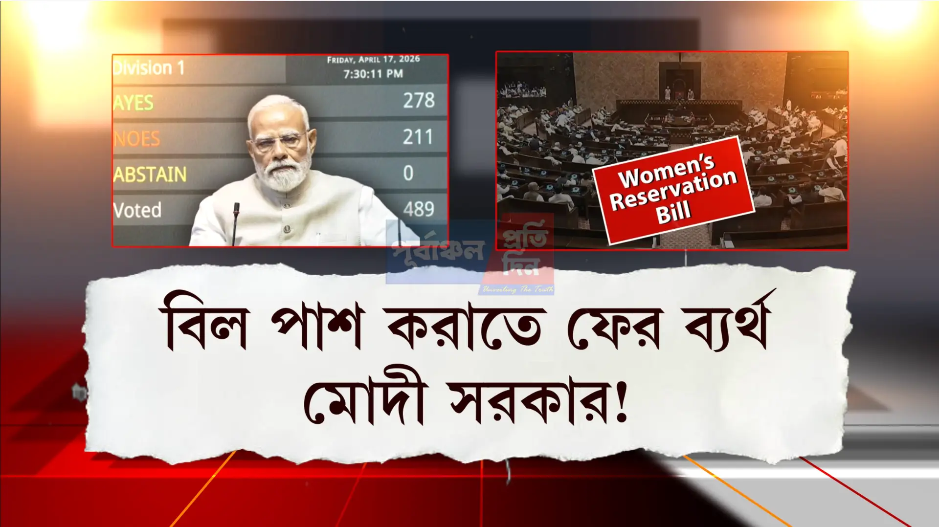 Women Reservation Bill পাস হল না লোকসভায়