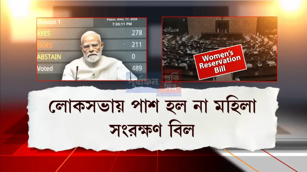 Women Reservation Bill পাস হল না লোকসভায়