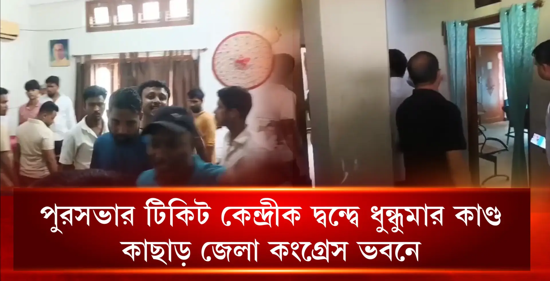 পুরসভার টিকিট কেন্দ্রিক দ্বন্দ্বে ধুন্ধুমার কাণ্ড কাছাড় জেলা কংগ্রেস ভবনে